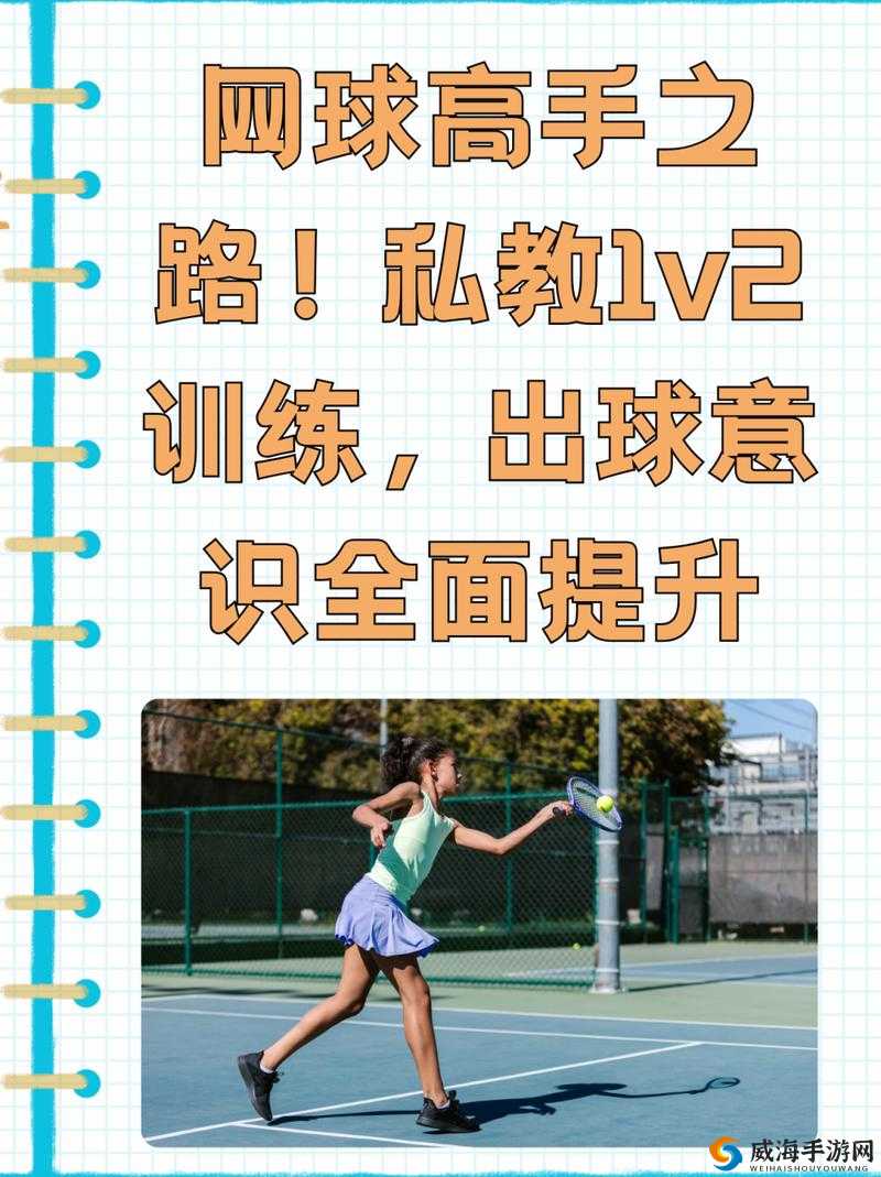 私教 1v2 训练出球意识基本原则:精准指导高效提升