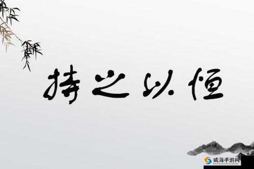 日日精进久久为功:持之以恒坚持不懈追求卓越