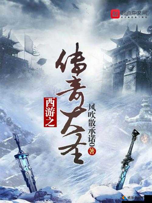 大圣轮回，经典不灭，梦回那段西游传奇