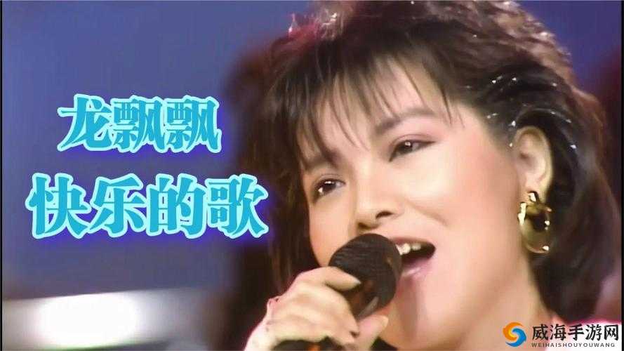秋霞电影无限免费龙飘飘快乐的歌:带你走进美妙音乐世界