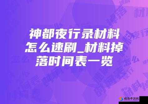 神都夜行录五行修炼材料速刷技巧与掉落时间一览