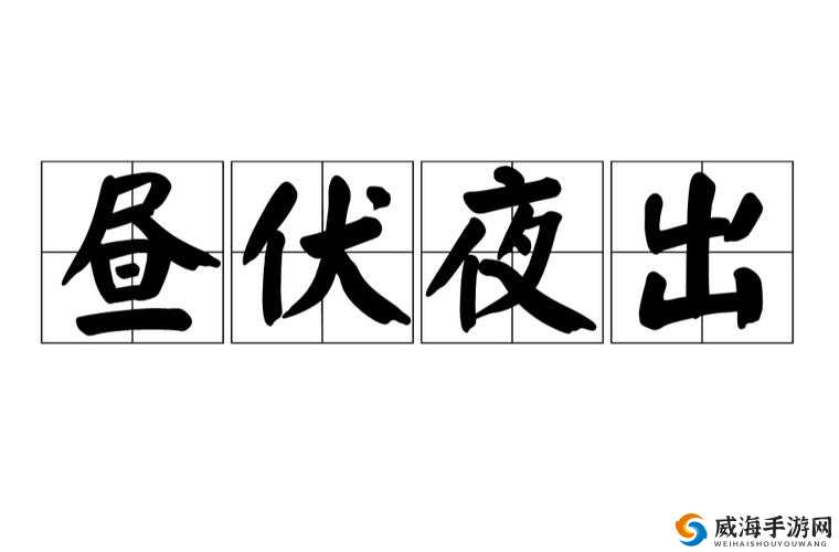 神都夜行录昼出夜伏过关攻略与打法解析，资源管理的艺术