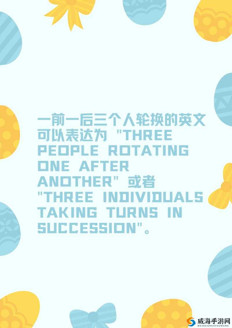 一前一后三个人轮换的英文怎么写:详细解析与示例