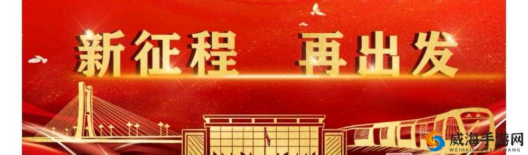 已满十八带好纸巾从此转人重回巅峰:开启全新征程续写辉煌篇章