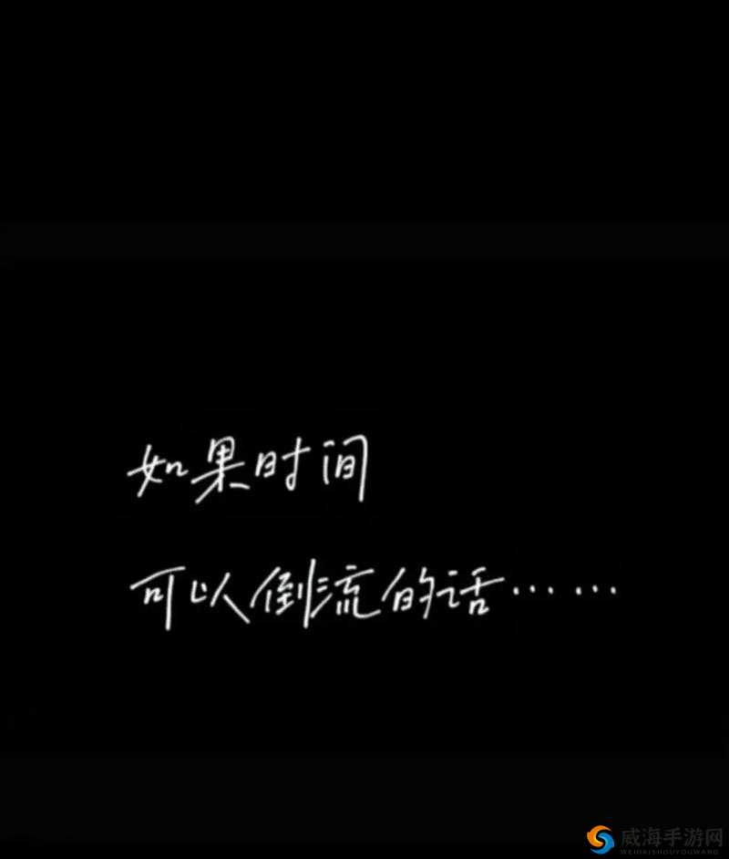 如果时光能够倒流,我想再次与你相遇