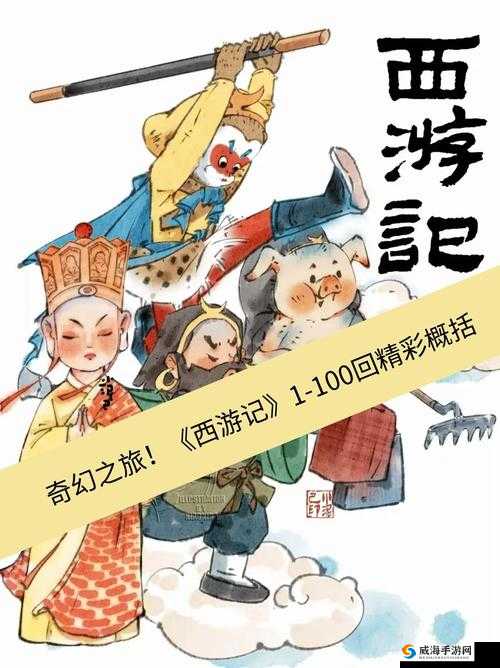 少年西游记:奇幻之旅中的热血与智慧的碰撞