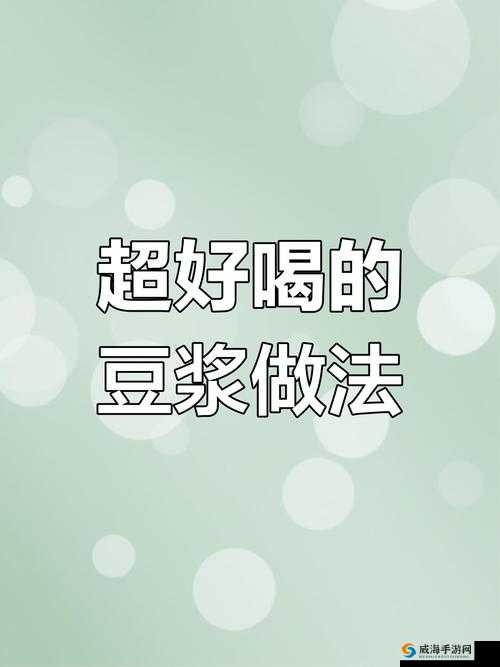 自制豆浆难题解之高效制作豆浆的技巧与方法