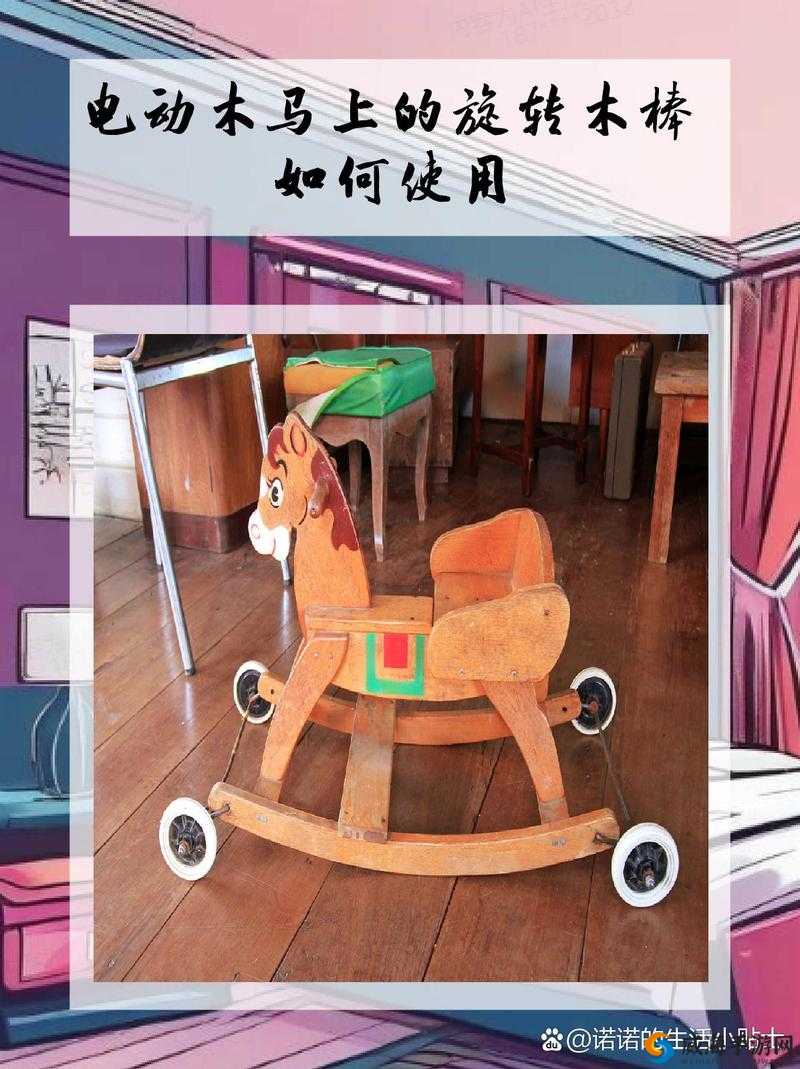 电动木马上的旋转木棒如何使用以及它在不同场景下的作用和意义