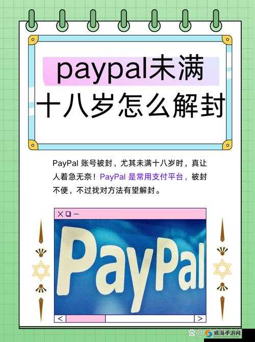 Paypal 未满十八岁怎么解封：相关规定及解决办法探讨