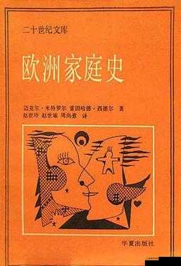 欧洲家庭史 7726：跨越时空的家族传奇故事