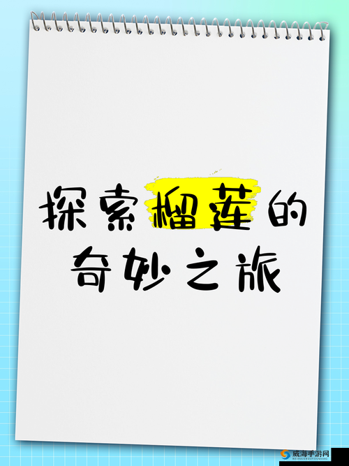 香蕉榴莲秋葵绿巨人 WWW 之奇妙组合引发的独特探索