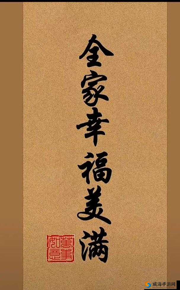 爷爷：我要让全家都幸福美满