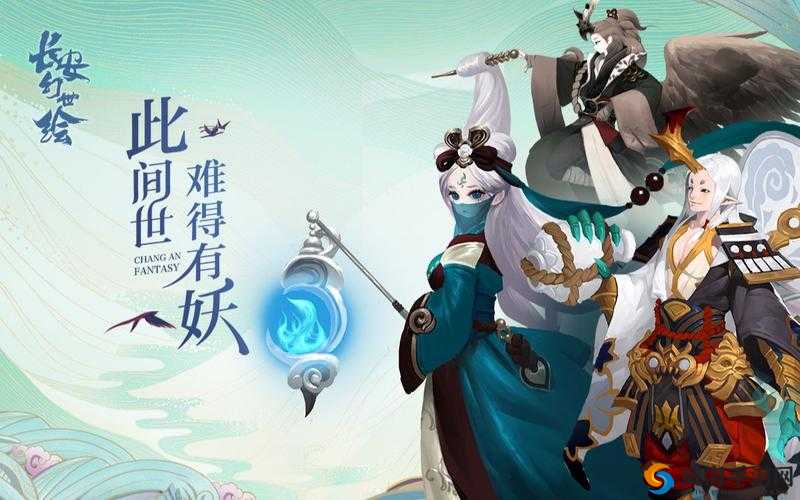 长安幻世绘，妖灵世界的奇幻之旅