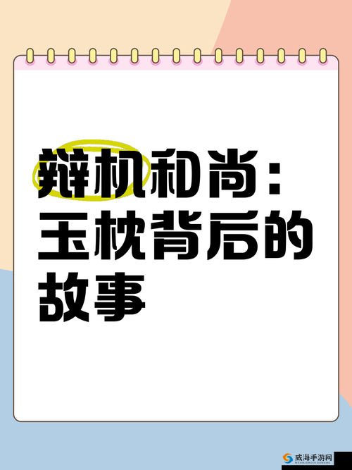一段埋藏千年的禁忌之恋:探索玉枕含珠背后的故事