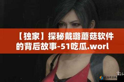 51 吃瓜.world 中戴璐蘑菇是谁的相关事件探究