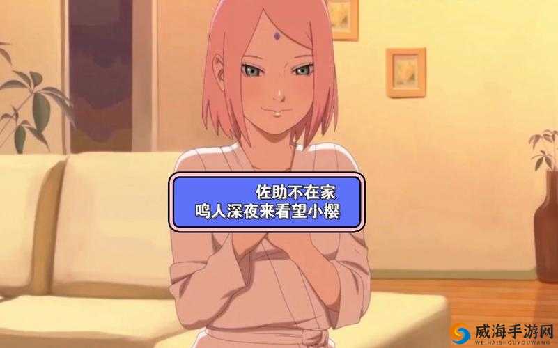 鸣人去小樱家佐助不在了：一段不寻常的情感纠葛