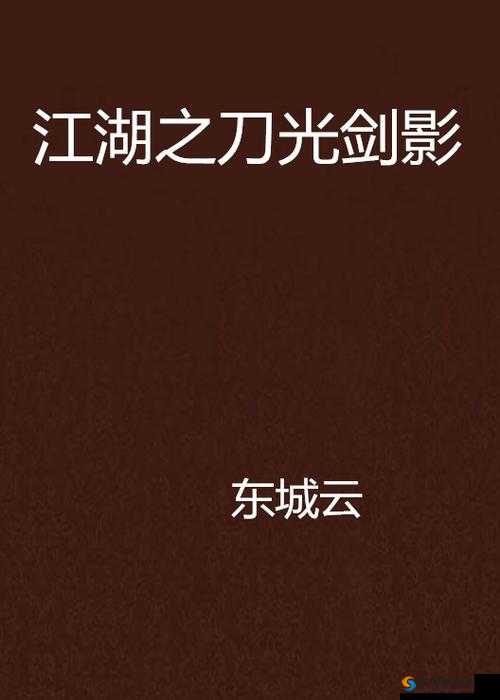 江湖求生，在刀光剑影中寻找生存之道
