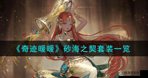 奇迹暖暖砂海之契：梦幻绮丽的沙海契约之旅