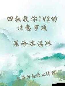 四叔教你 1V2 的注意事项:如何在战斗中取得优势并确保自身安全