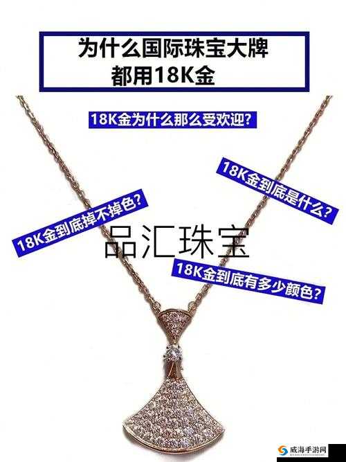 成色 18k1-关于其特点及在珠宝行业中的应用与价值探讨