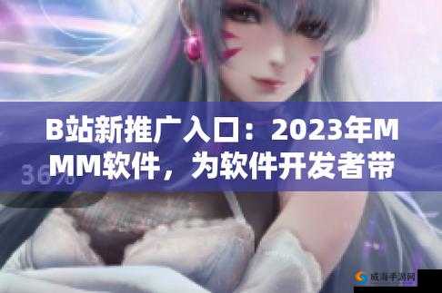 B站推广入口 2024mmm:带你探索二次元世界