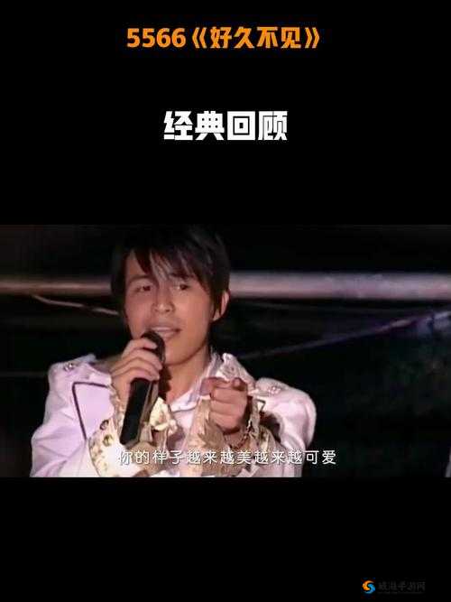 5566 好久不见 MP3 免费下载:那些年我们一起追的青春回忆