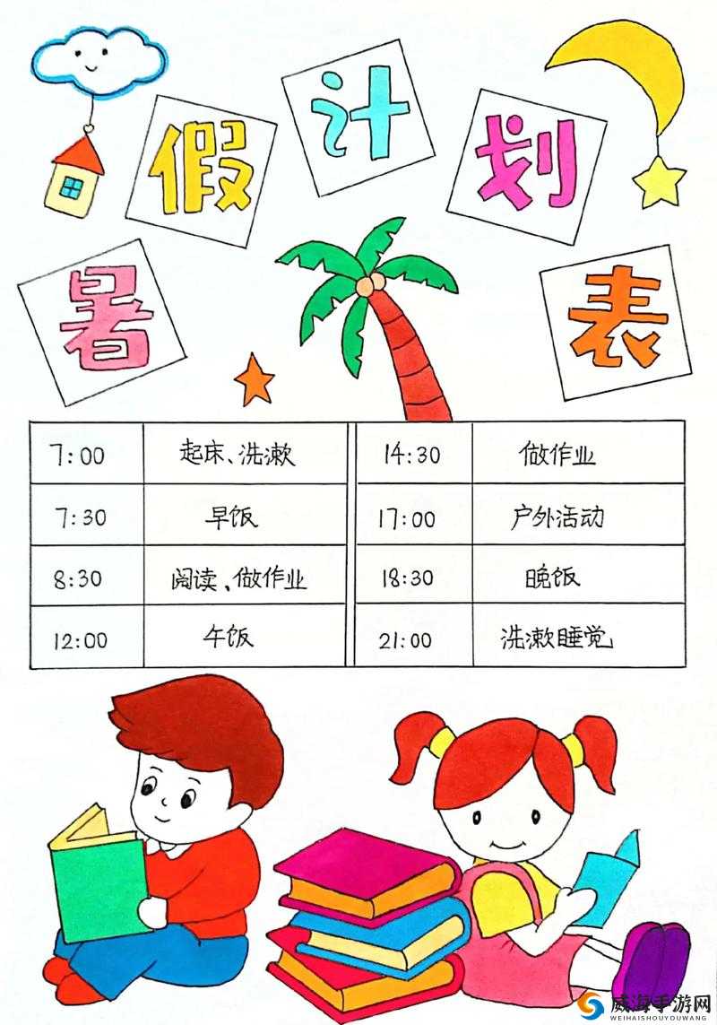 暑假自辱下面 30 天计划：详细安排与具体目标解析