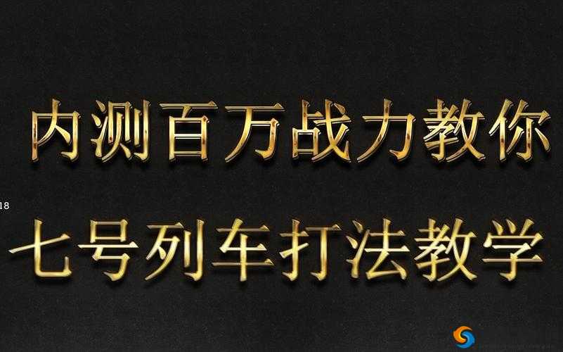 一人之下手游七号列车速通技巧与阵容搭配详解