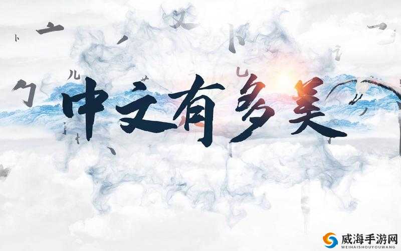 2019 中文大全：呈现最具魅力的文字之美