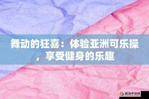 可乐操图片：关于可乐操的详细介绍与分析