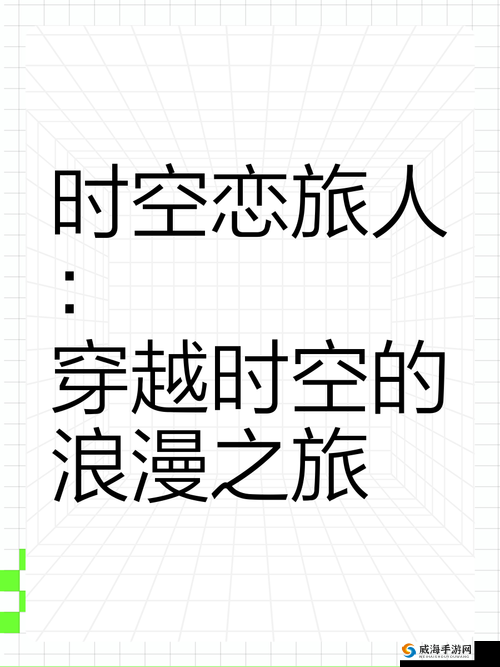 锦绣奇缘，一场穿越时空的浪漫之旅