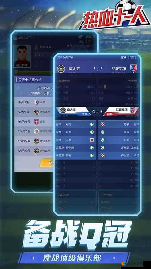 热血十一人，最强球员选择全攻略