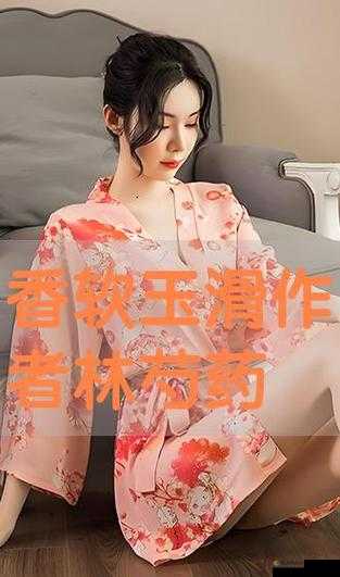香软玉滑-林芍药-的美丽人生与独特故事
