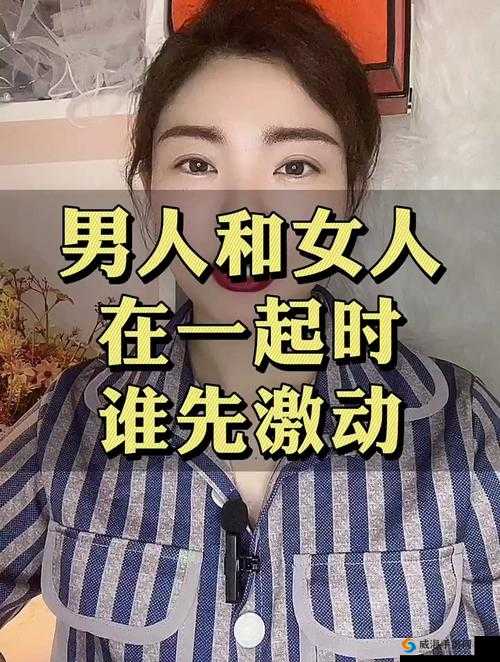 男人女人在一起嗟嗟嗟大概半小时：一段引人深思的相处时光