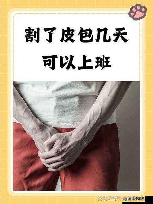 男人割了皮包什么样子要手举着呢：探讨术后具体情况及相关注意事项
