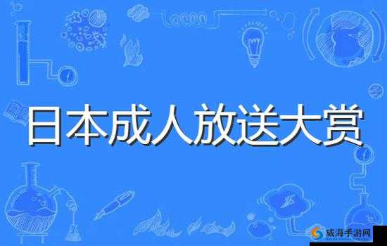 日韩 AV 璜铯：探索成年人世界的私密领域