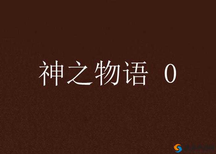 神之物语公测震撼来袭，九大活动共铸冒险新篇章