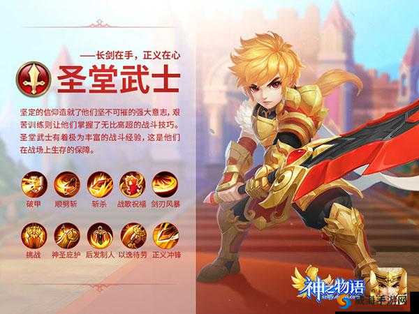 神之物语圣堂武士职业技能全解析