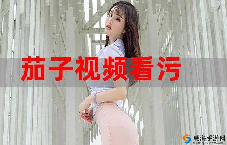 草莓视频污污污：独特刺激的视觉盛宴等你来享