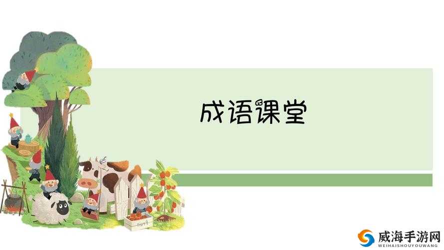 好妈妈四字中的强华驿金日本的别样故事