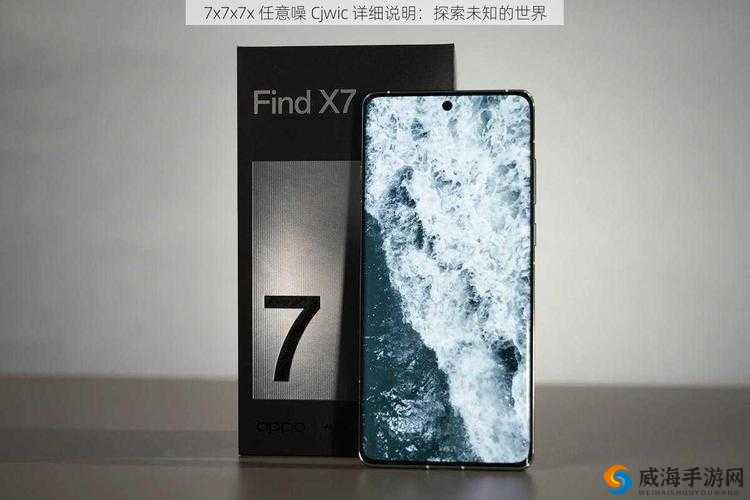 7x7x7x7 任意噪 cjwic：这串字符到底有何特殊意义