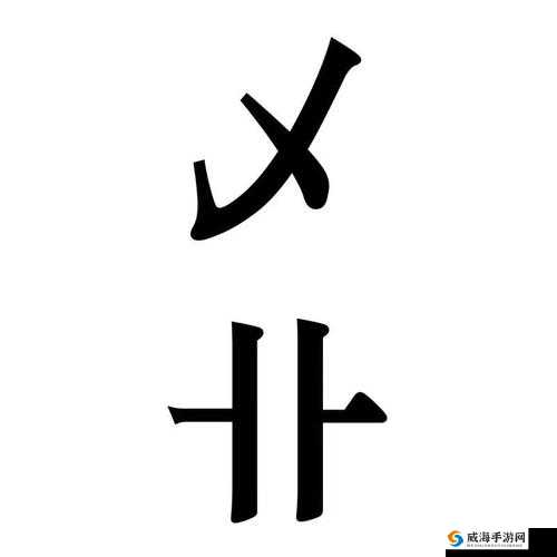 另类乄乄乄乄ZOZO 带来别样新奇体验与思考