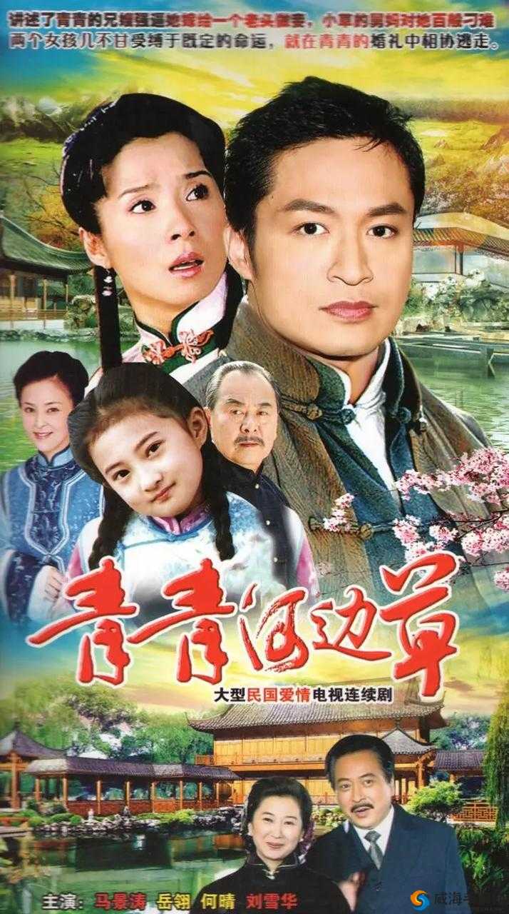 青青河边草免费观看高清电影下载：优质影视资源轻松获取