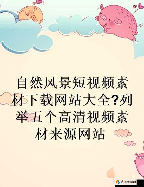 400 款成品视频网站：提供丰富多样的视频资源宝库