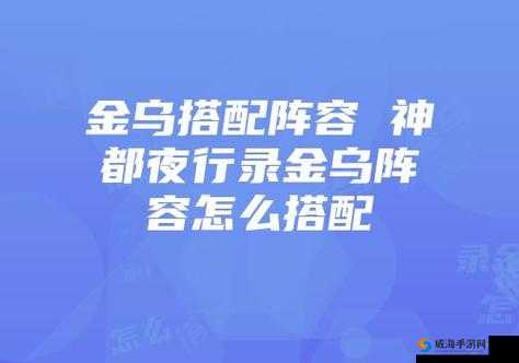 神都夜行录金乌拓印怎么选择，金乌拓印推荐在资源管理中的重要性及策略