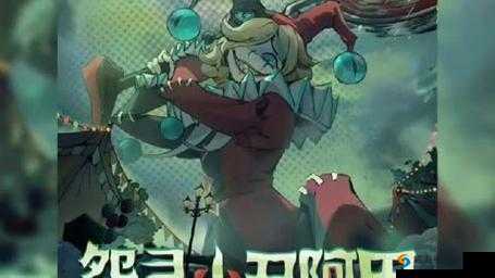 第五人格月亮河公园,盲女与小丑的惊悚奇遇记