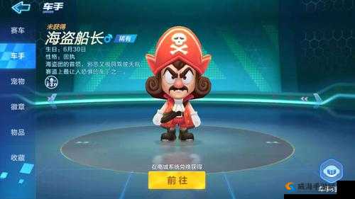 跑跑卡丁车手游海盗船长人物图鉴介绍