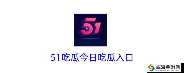 51 吃瓜今日吃瓜：最新鲜有趣的吃瓜资讯等你来