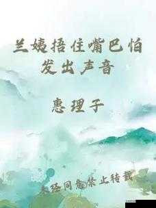 兰姨捂住嘴巴怕发出声音将有重大更新：后续情节令人期待