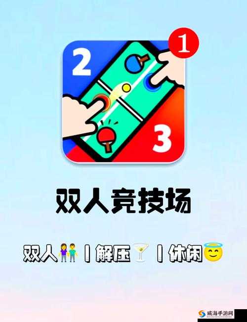 双人小游戏：精彩对决欢乐无限等你来挑战